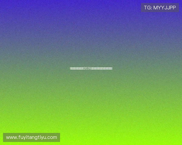 新澳门滚球盘分析:2026世界杯赛前盘口预测与实战指南 新澳门滚球盘分析:2026世界杯赛前盘口预测与实战指南