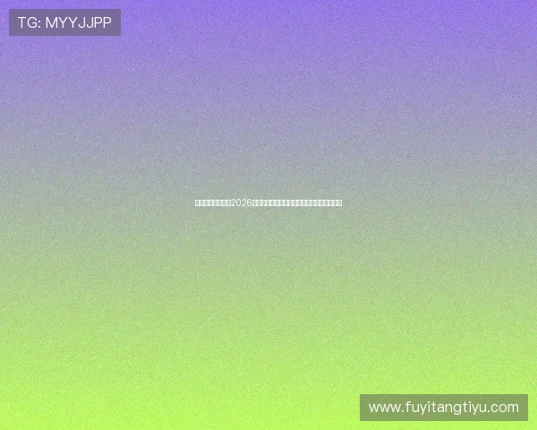 环球娱乐为你呈现2026世界杯赛场上的明星球员表现与精彩比赛回顾 环球娱乐为你呈现2026世界杯赛场上的明星球员表现与精彩比赛回顾